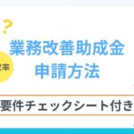 務改善助成金の申請方法とは？助成条件・助成額・助成率までわかりやすく解説 　