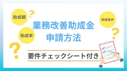 務改善助成金の申請方法とは？助成条件・助成額・助成率までわかりやすく解説 　