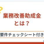 業務改善助成金とは？対象事業者・助成金額などをわかりやすく解説 　