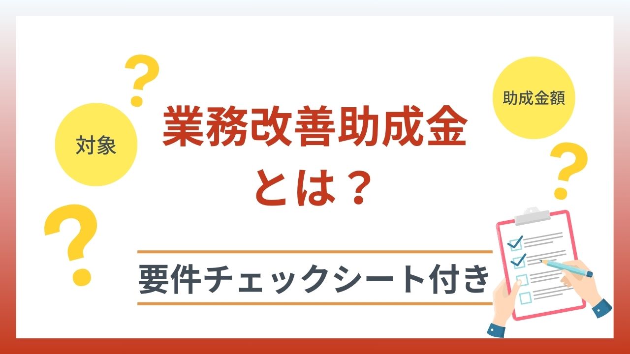 業務改善助成金とは？対象事業者・助成金額などをわかりやすく解説 　