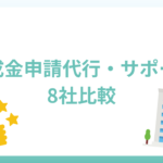 助成金申請代行・サポートはどこへ依頼？8社をピックアップして解説