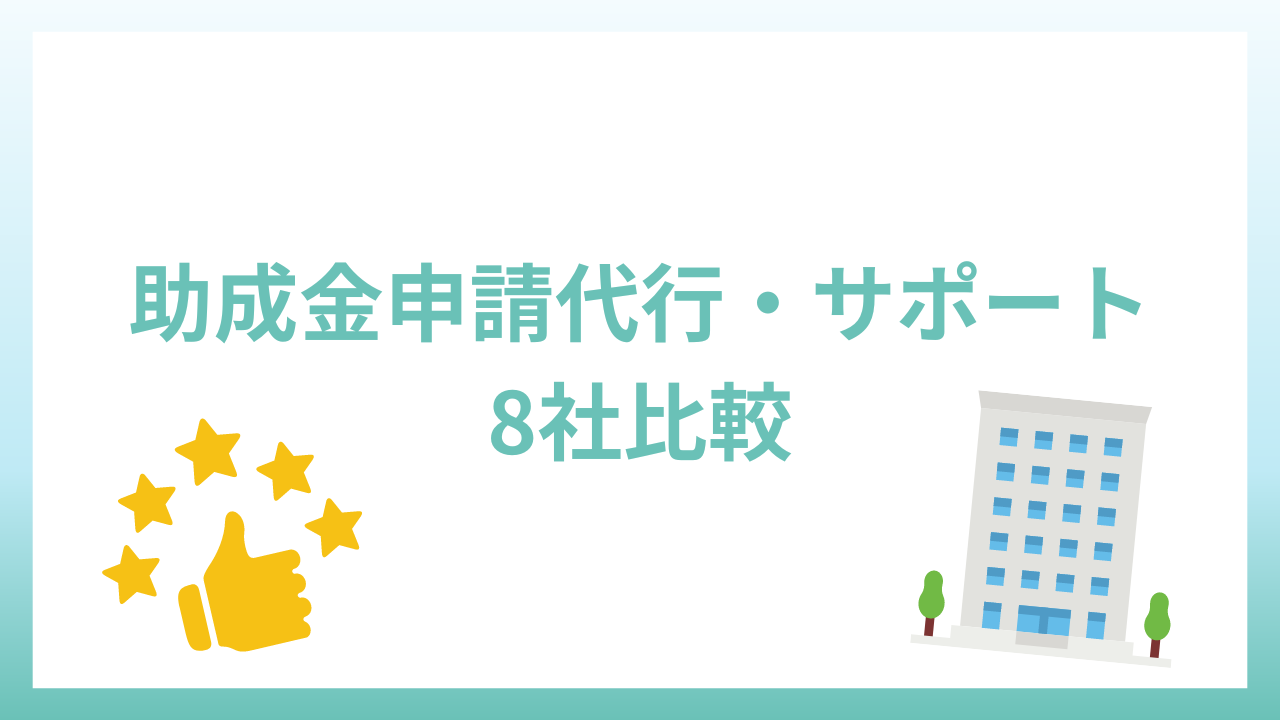 助成金申請代行・サポートはどこへ依頼？8社をピックアップして解説