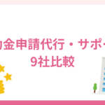 補助金申請サポート・代行は外注できる！？対応した9社の特徴を紹介