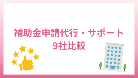 補助金申請サポート・代行は外注できる！？対応した9社の特徴を紹介