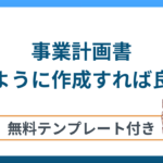 事業計画書はどのように作成すれば良い？今すぐ利用できるテンプレートを紹介