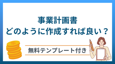 事業計画書はどのように作成すれば良い？今すぐ利用できるテンプレートを紹介