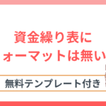 資金繰り表にフォーマットは無い！？使いやすくダウンロードできるテンプレートを解説