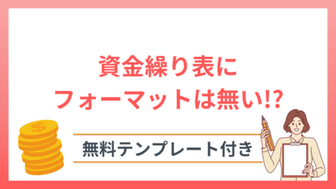 資金繰り表にフォーマットは無い！？使いやすくダウンロードできるテンプレートを解説