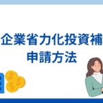 中小企業省力化投資補助金の申請方法は？補助対象・補助額・補助率などを解説