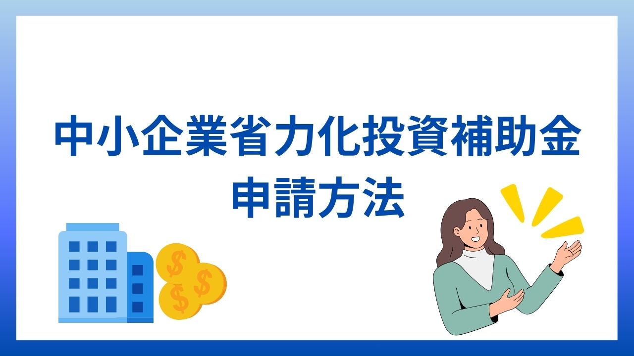 中小企業省力化投資補助金の申請方法は？補助対象・補助額・補助率などを解説