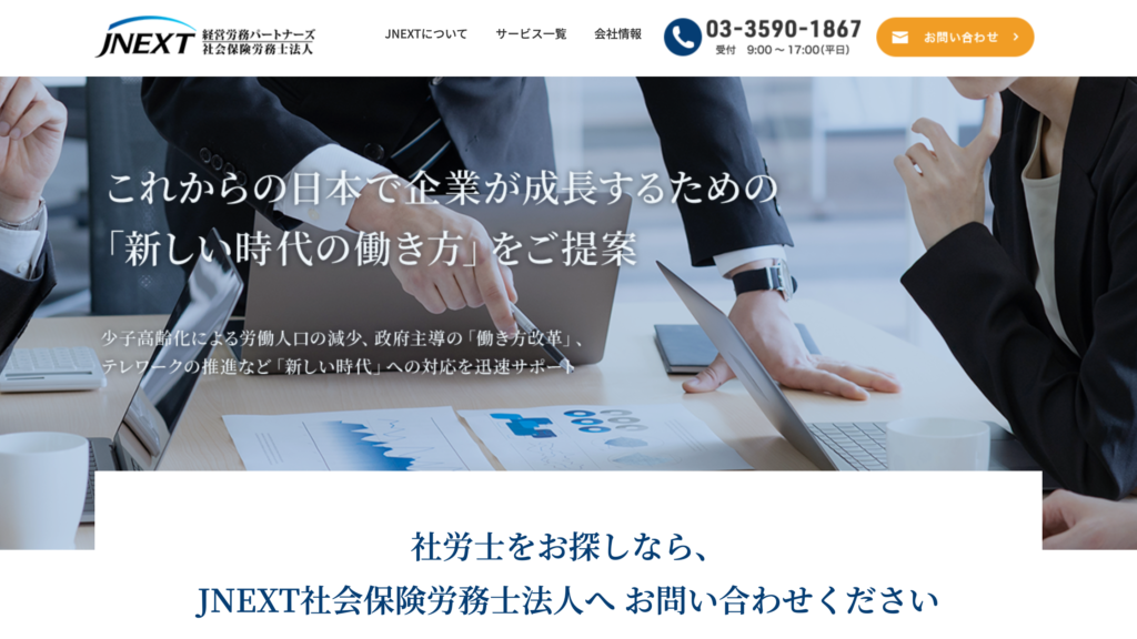 JNEXT社会保険労務士法人