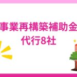 事業再構築補助金は代行・サポートを依頼できる！おすすめ8社を紹介