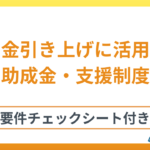 賃金引上げに活用できる助成金・支援制度9選｜賃上げのメリットも解説