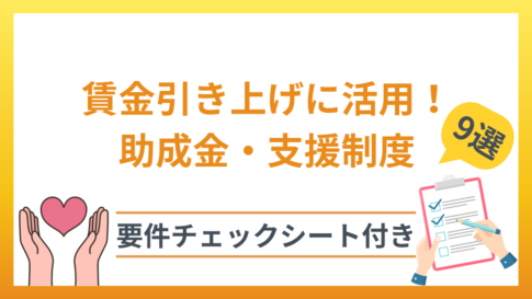 賃金引上げに活用できる助成金・支援制度9選｜賃上げのメリットも解説