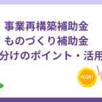 事業再構築補助金・ものづくり補助金はどう違う？使い分けのポイント、活用法を解説