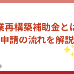 事業再構築補助金とは？申請の流れをわかりやすく簡単に解説