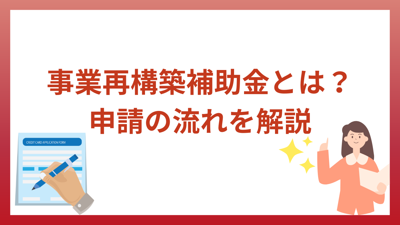 事業再構築補助金とは？申請の流れをわかりやすく簡単に解説