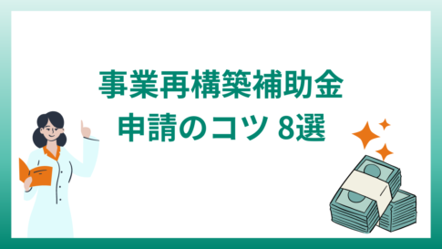 事業再構築補助金申請のコツ8選｜採択率・採択事例も紹介