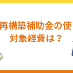 事業再構築補助金の使い方の疑問・対象経費について徹底解説！