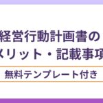 経営行動計画書のおすすめのテンプレート3選！メリットと記載事項を解説