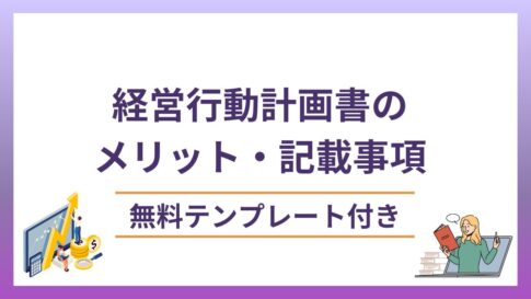 経営行動計画書のおすすめのテンプレート3選！メリットと記載事項を解説