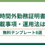 時間外勤務承認書テンプレート8選！記載事項・運用法も解説