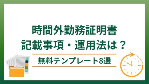 時間外勤務承認書テンプレート8選！記載事項・運用法も解説