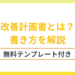 改善計画書とは？書き方や今すぐ利用できるテンプレートの入手方法を解説　※テンプレート付き