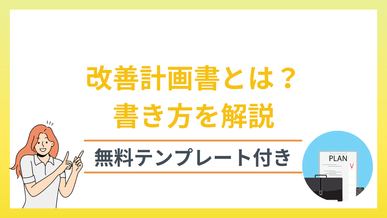 改善計画書とは？書き方や今すぐ利用できるテンプレートの入手方法を解説　※テンプレート付き