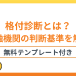 格付診断とは？金融機関の判断基準をテンプレートで解説　※テンプレート付き