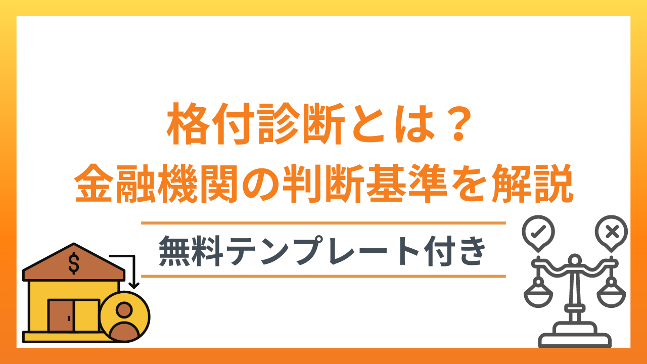 格付診断とは？金融機関の判断基準をテンプレートで解説　※テンプレート付き