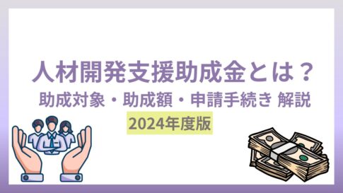 【2024年度版】人材開発支援助成金とは？助成対象・助成額と申請の流れ