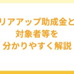 キャリアアップ助成金とは？対象者等について分かりやすく解説！