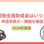 【2024年度版】人材開発支援助成金はいつまで？申請手続き・期限をわかりやすく解説