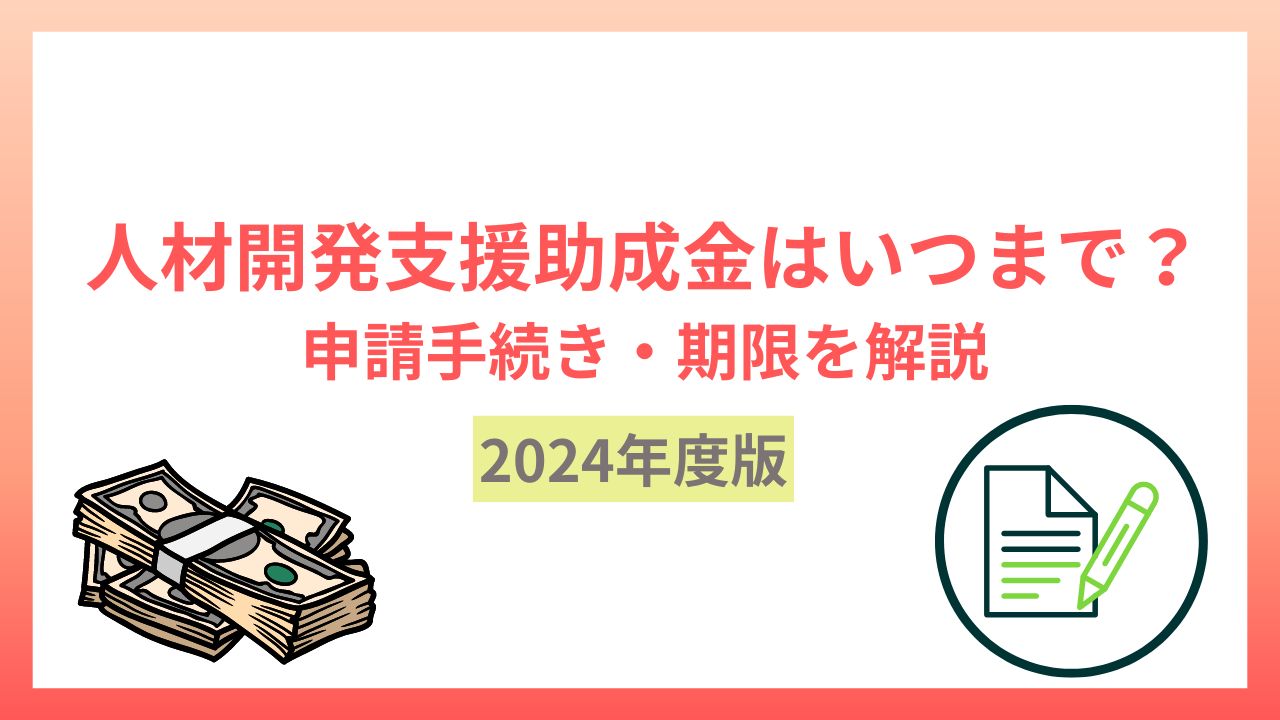 【2024年度版】人材開発支援助成金はいつまで？申請手続き・期限をわかりやすく解説