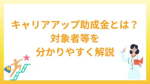 キャリアアップ助成金とは？対象者等について分かりやすく解説！