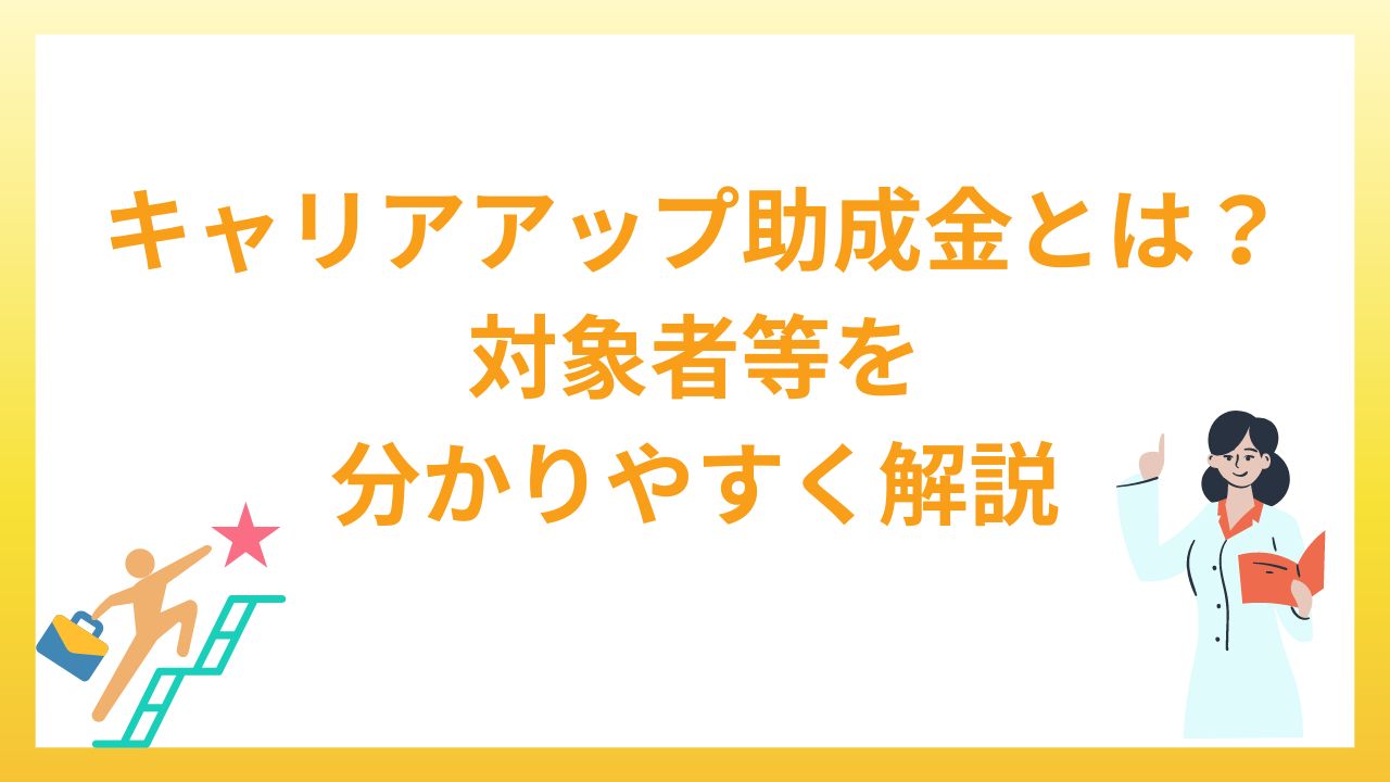 キャリアアップ助成金とは？対象者等について分かりやすく解説！