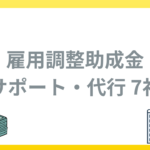 雇用調整助成金とは？申請のサポートや代行サービス7社を紹介