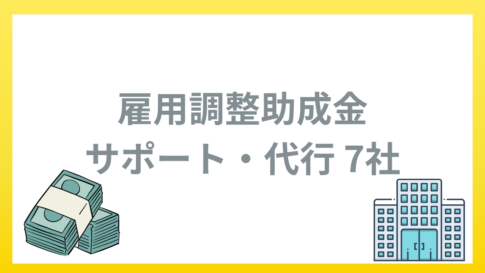 雇用調整助成金とは？申請のサポートや代行サービス7社を紹介