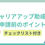 キャリアアップ助成金とは？チェックリストで申請前のポイントを確認