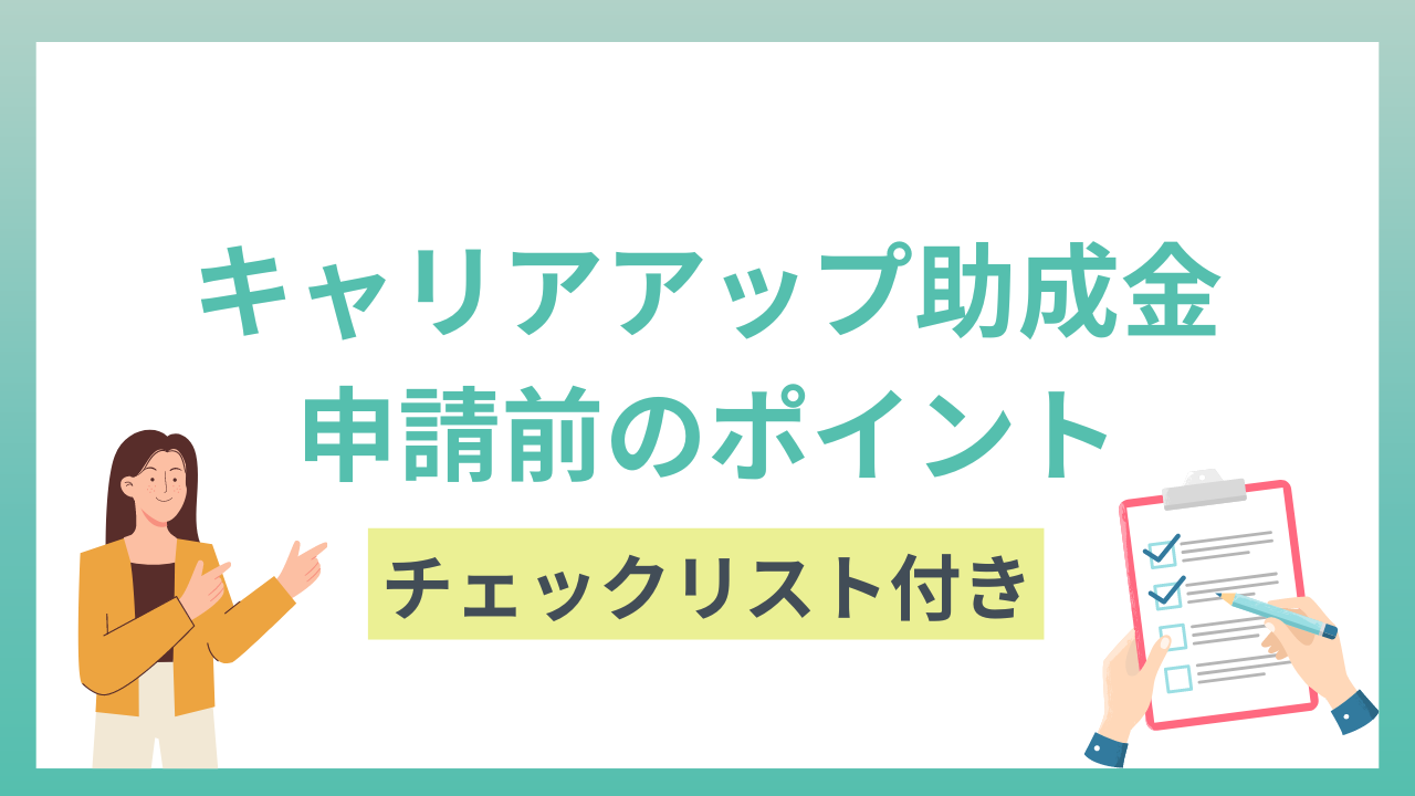 キャリアアップ助成金とは？チェックリストで申請前のポイントを確認