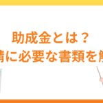 助成金とはどのような制度？申請で必要となる書類について解説