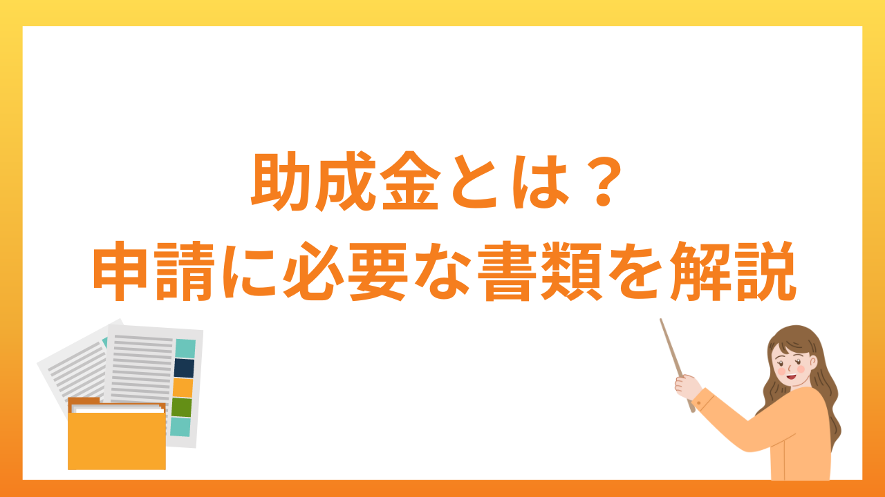 助成金とはどのような制度？申請で必要となる書類について解説