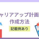 キャリアアップ計画書はどのように作成すれば良い？記載例とともに紹介