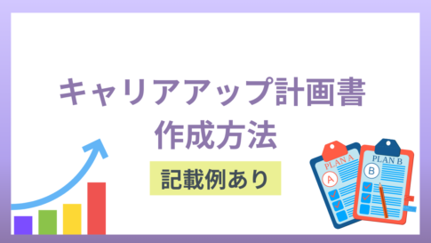 キャリアアップ計画書はどのように作成すれば良い？記載例とともに紹介