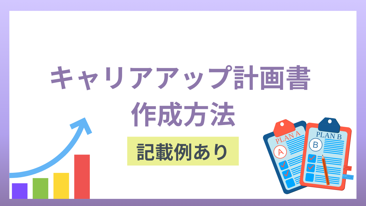 キャリアアップ計画書はどのように作成すれば良い？記載例とともに紹介