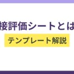 面接評価シートとは？作成の流れや今すぐ利用できるテンプレートを解説