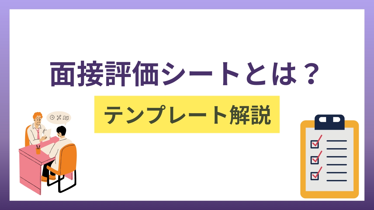 面接評価シートとは？作成の流れや今すぐ利用できるテンプレートを解説