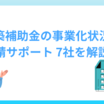 再構築補助金では事業化状況報告が必須！申請サポート7社を解説