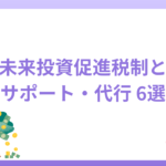 地域未来投資促進税制とは？活用のサポートや代行6選を紹介